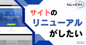 サイトリニューアル