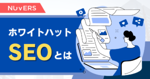 ホワイトハットSEO